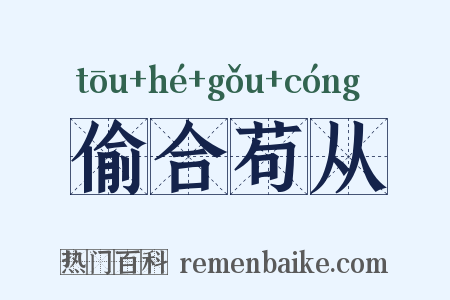 偷合苟从是什么意思的图片